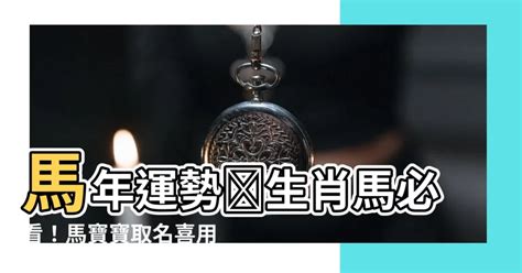 屬馬姓名|【屬馬姓名學】生肖馬寶寶取名秘笈大全！避開禁忌字，迎來福氣。